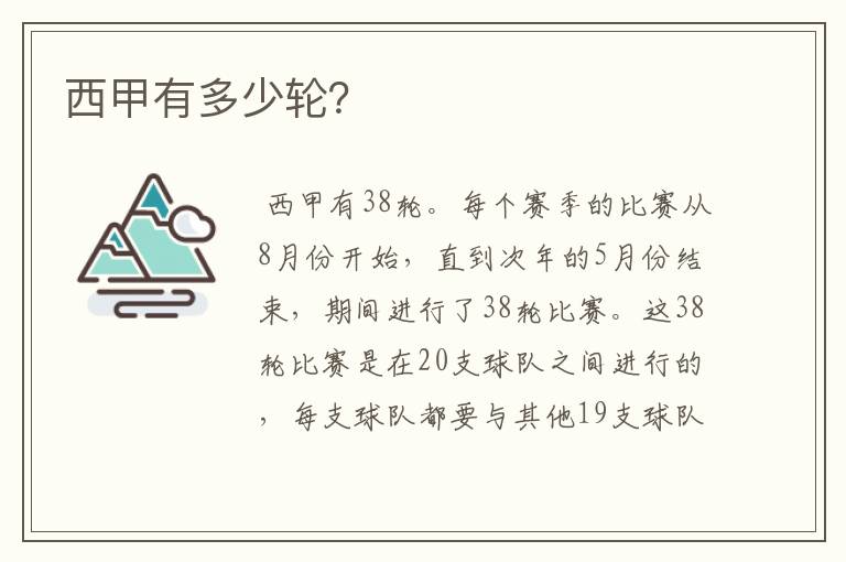 西甲有多少轮?