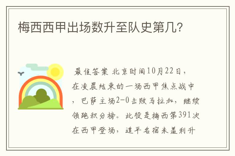 梅西西甲出场数升至队史第几?