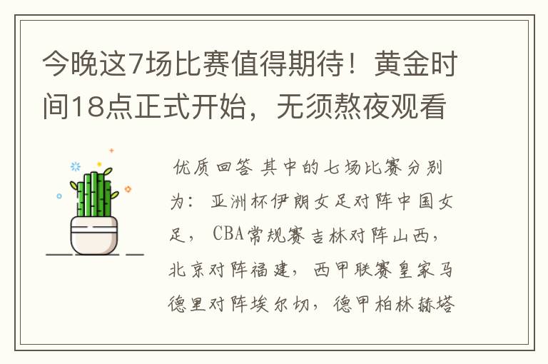 今晚这7场比赛值得期待!黄金时间18点正式开始,无须熬夜观看