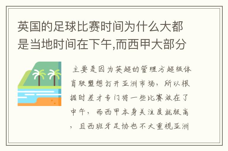 英国的足球比赛时间为什么大都是当地时间在下午,而西甲大部分时间是在当地时间上半夜?