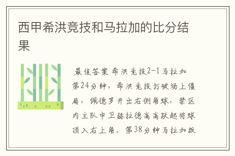西甲希洪竞技和马拉加的比分结果
