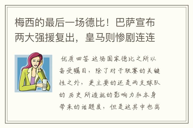 梅西的最后一场德比!巴萨宣布两大强援复出,皇马则惨剧连连