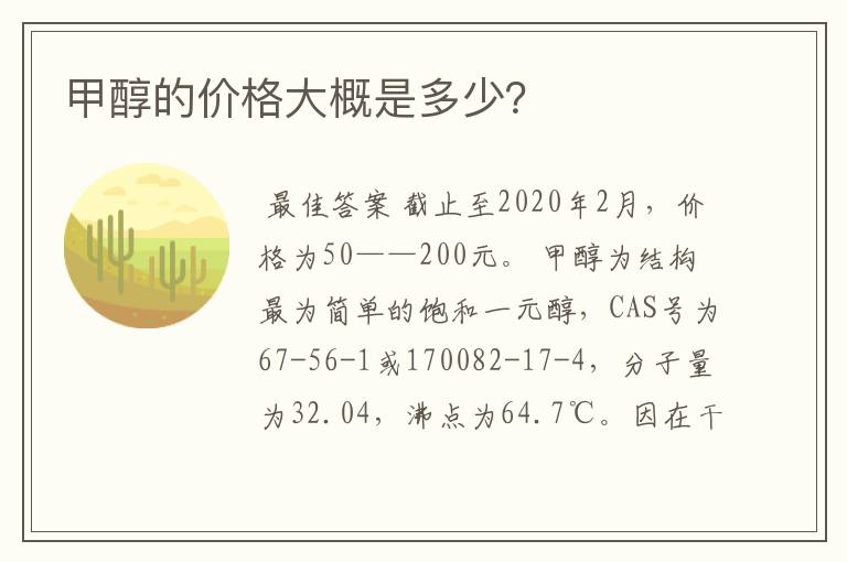甲醇的价格大概是多少?