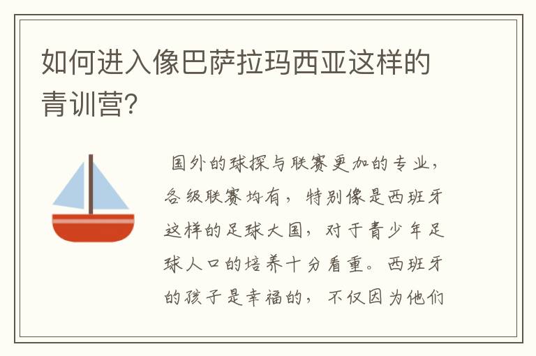 如何进入像巴萨拉玛西亚这样的青训营?