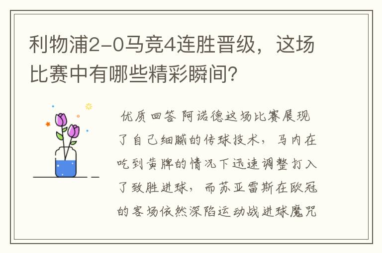 利物浦2-0马竞4连胜晋级,这场比赛中有哪些精彩瞬间?