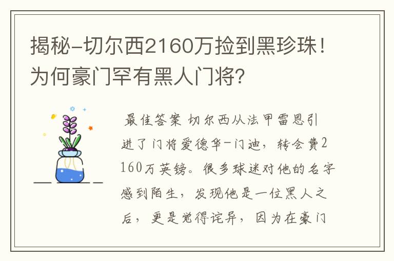 揭秘-切尔西2160万捡到黑珍珠!为何豪门罕有黑人门将?