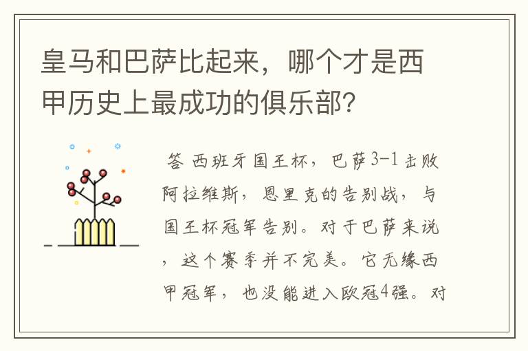 皇马和巴萨比起来,哪个才是西甲历史上最成功的俱乐部?
