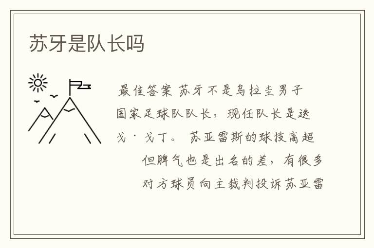 苏牙是队长吗