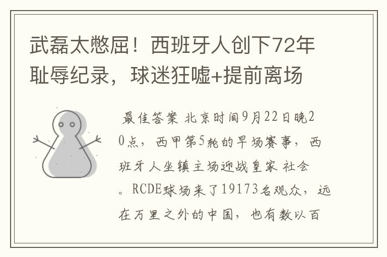 武磊太憋屈!西班牙人创下72年耻辱纪录,球迷狂嘘+提前离场