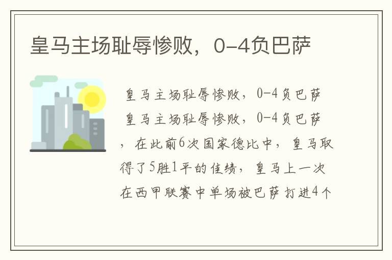 皇马主场耻辱惨败,0-4负巴萨