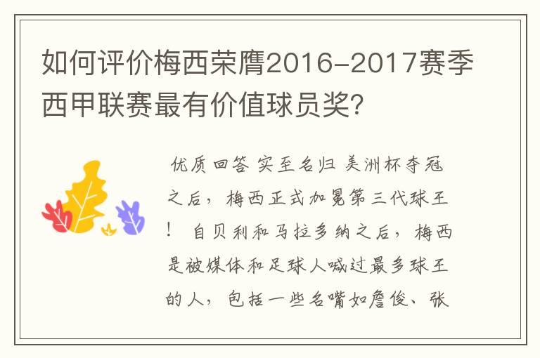 如何评价梅西荣膺2016-2017赛季西甲联赛最有价值球员奖?