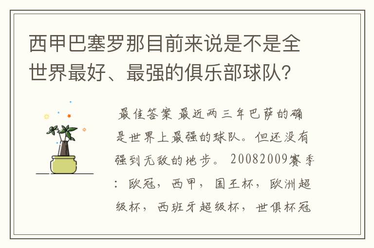 西甲巴塞罗那目前来说是不是全世界最好、最强的俱乐部球队?