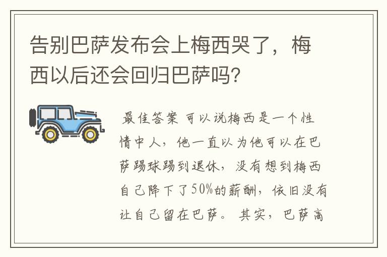 告别巴萨发布会上梅西哭了,梅西以后还会回归巴萨吗?