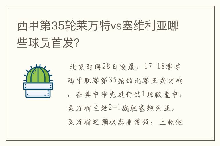 西甲第35轮莱万特vs塞维利亚哪些球员首发?