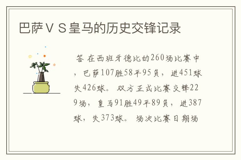 巴萨VS皇马的历史交锋记录