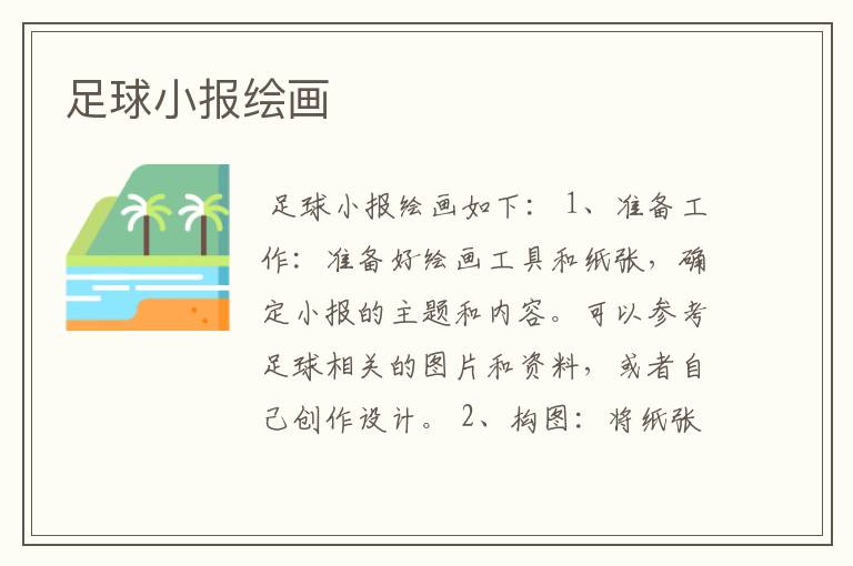 足球小报绘画