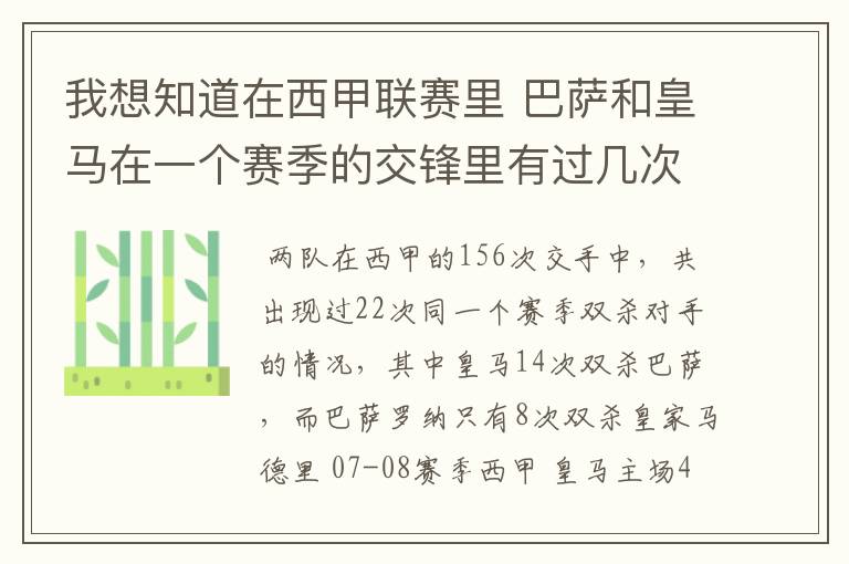 我想知道在西甲联赛里 巴萨和皇马在一个赛季的交锋里有过几次出现“双杀”的情况?