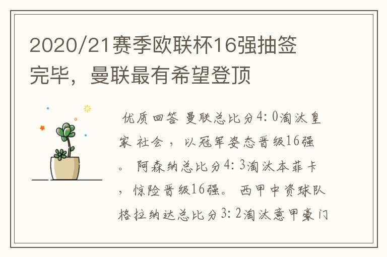 2020/21赛季欧联杯16强抽签完毕,曼联最有希望登顶