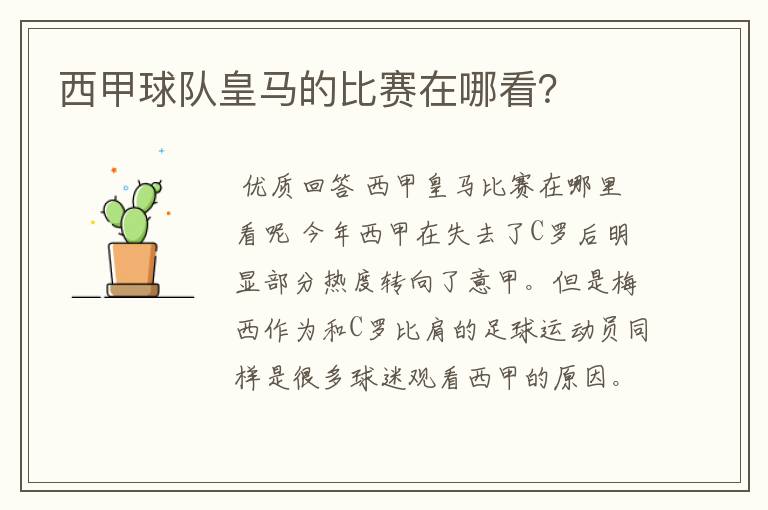 西甲球队皇马的比赛在哪看?