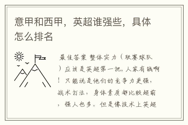 意甲和西甲,英超谁强些,具体怎么排名