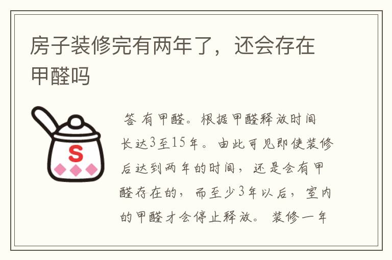 房子装修完有两年了,还会存在甲醛吗