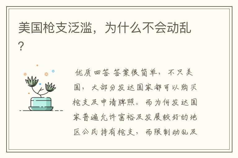 美国枪支泛滥,为什么不会动乱?