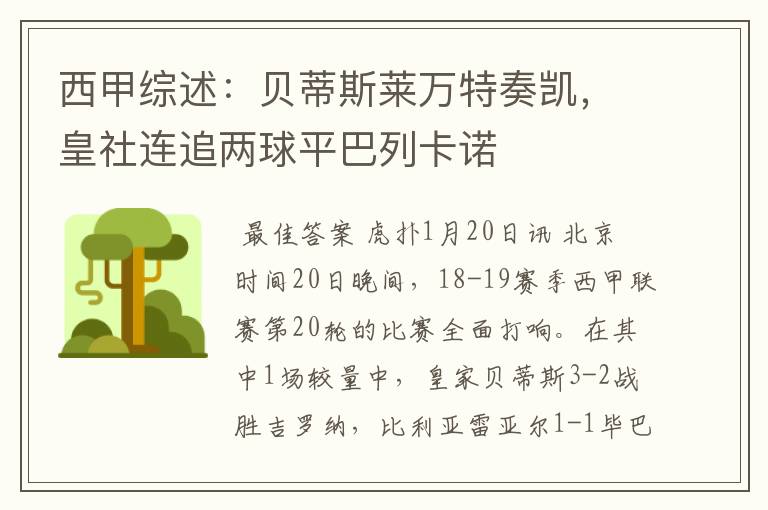 西甲综述:贝蒂斯莱万特奏凯,皇社连追两球平巴列卡诺