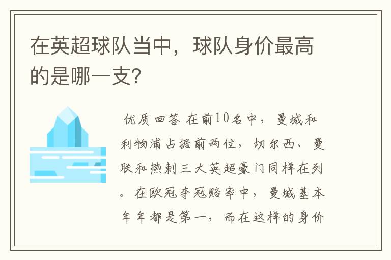 在英超球队当中,球队身价最高的是哪一支?