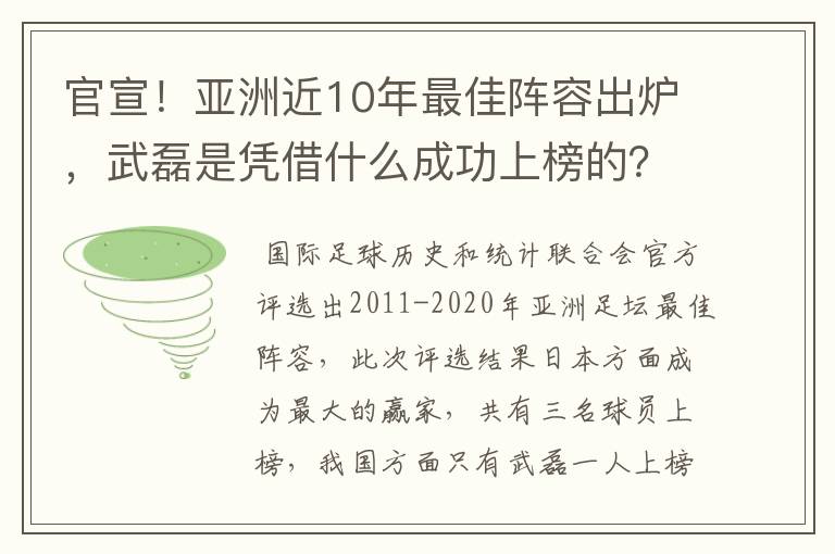 官宣!亚洲近10年最佳阵容出炉,武磊是凭借什么成功上榜的?