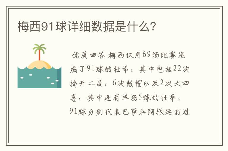梅西91球详细数据是什么?