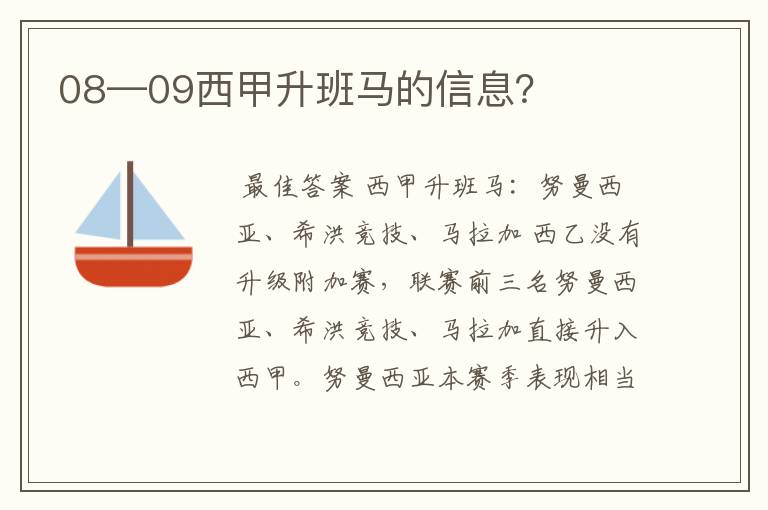 08—09西甲升班马的信息?