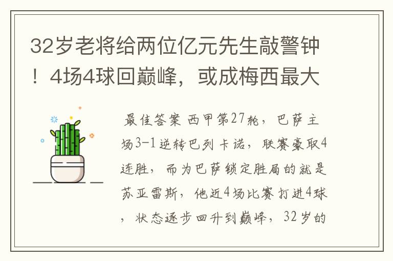 32岁老将给两位亿元先生敲警钟!4场4球回巅峰,或成梅西最大帮手