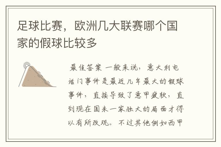 足球比赛,欧洲几大联赛哪个国家的假球比较多