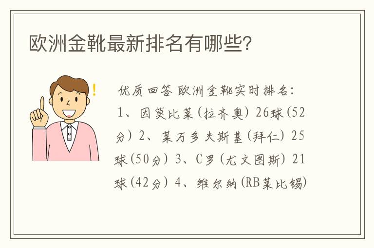 欧洲金靴最新排名有哪些?