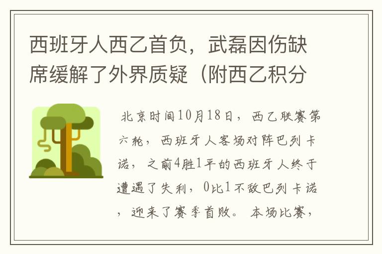 西班牙人西乙首负,武磊因伤缺席缓解了外界质疑(附西乙积分榜)