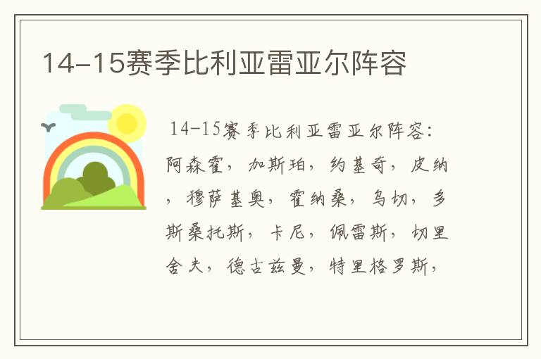 14-15赛季比利亚雷亚尔阵容
