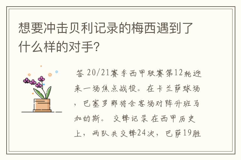 想要冲击贝利记录的梅西遇到了什么样的对手?