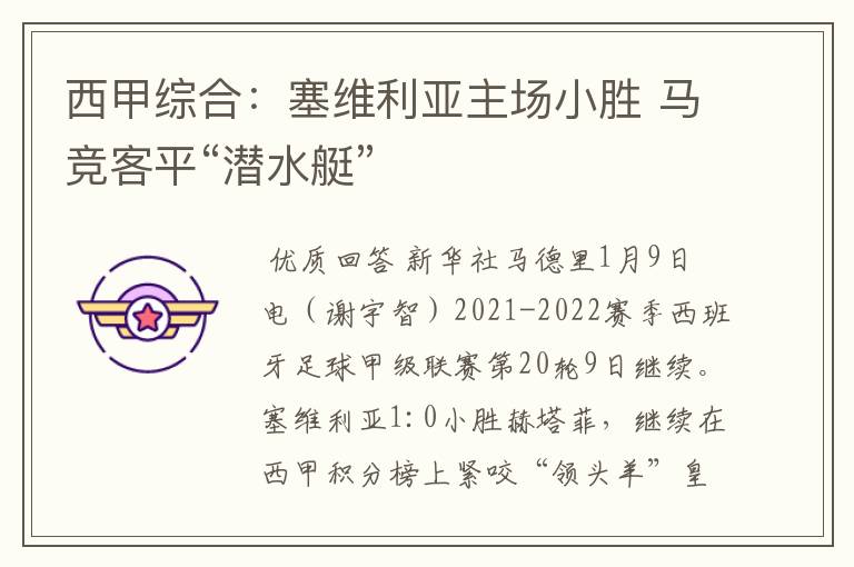 西甲综合:塞维利亚主场小胜 马竞客平“潜水艇”
