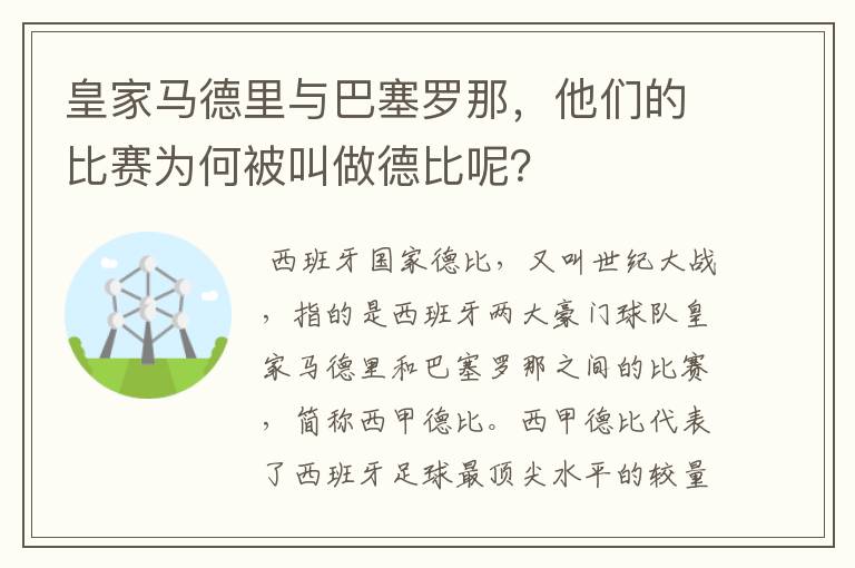 皇家马德里与巴塞罗那,他们的比赛为何被叫做德比呢?