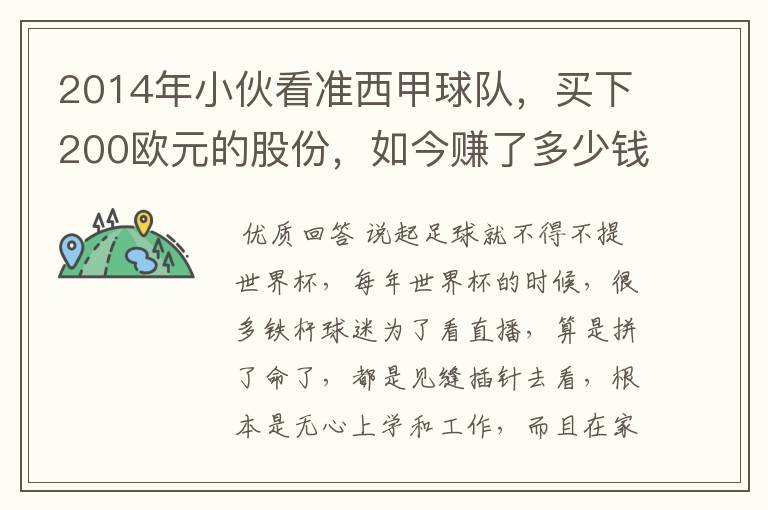 2014年小伙看准西甲球队,买下200欧元的股份,如今赚了多少钱?