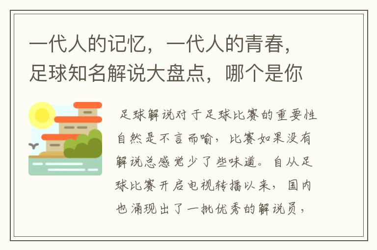 一代人的记忆,一代人的青春,足球知名解说大盘点,哪个是你最爱
