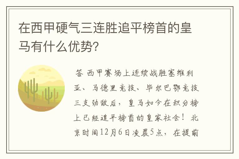 在西甲硬气三连胜追平榜首的皇马有什么优势?