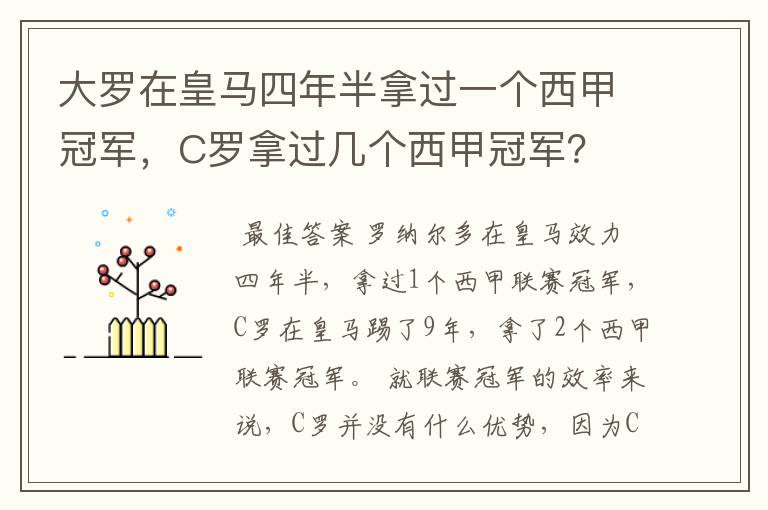 大罗在皇马四年半拿过一个西甲冠军,C罗拿过几个西甲冠军?