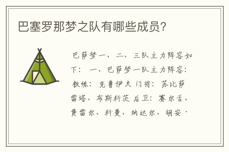 巴塞罗那梦之队有哪些成员?