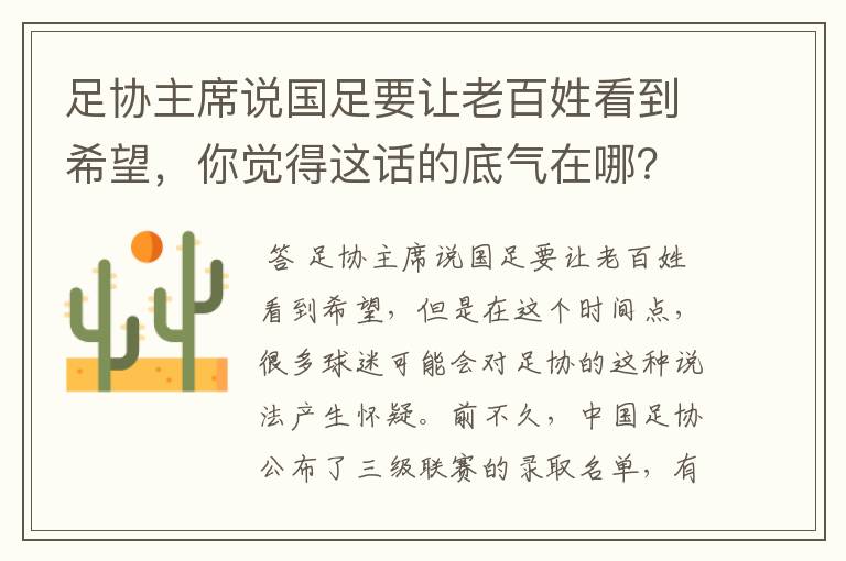 足协主席说国足要让老百姓看到希望,你觉得这话的底气在哪?