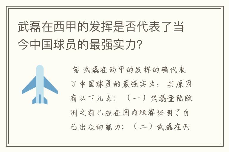 武磊在西甲的发挥是否代表了当今中国球员的最强实力?