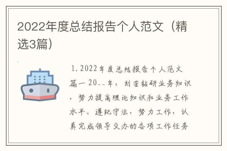 2022年度总结报告个人范文(精选3篇)