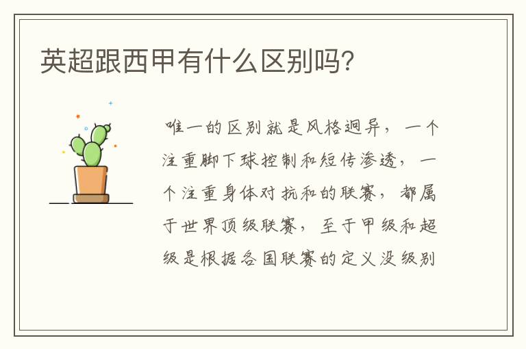 英超跟西甲有什么区别吗?