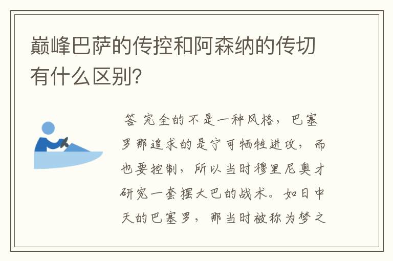 巅峰巴萨的传控和阿森纳的传切有什么区别?