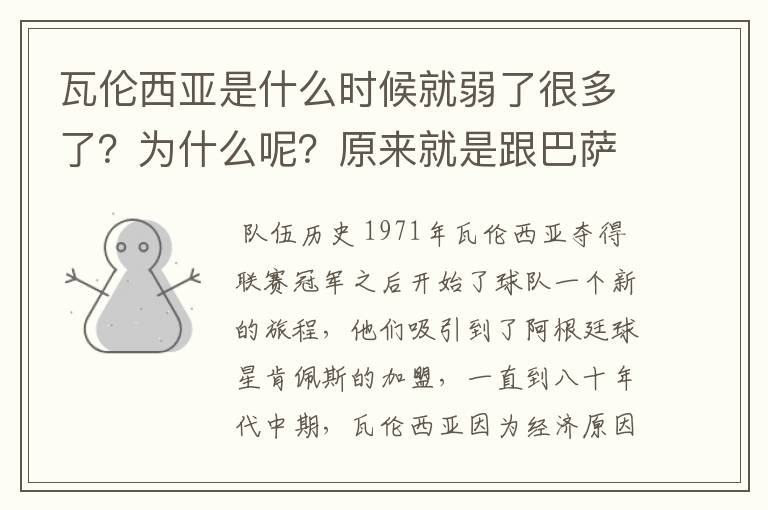瓦伦西亚是什么时候就弱了很多了?为什么呢?原来就是跟巴萨、皇马、曼联一个级别的啊!